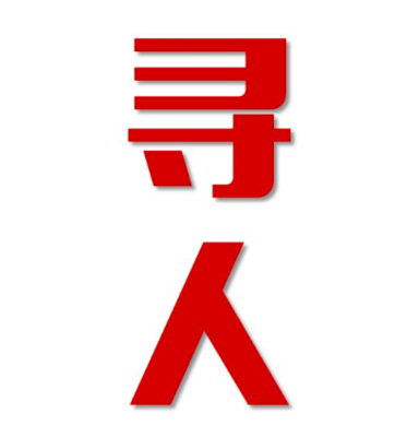 汶川县寻人还是找正规公司
